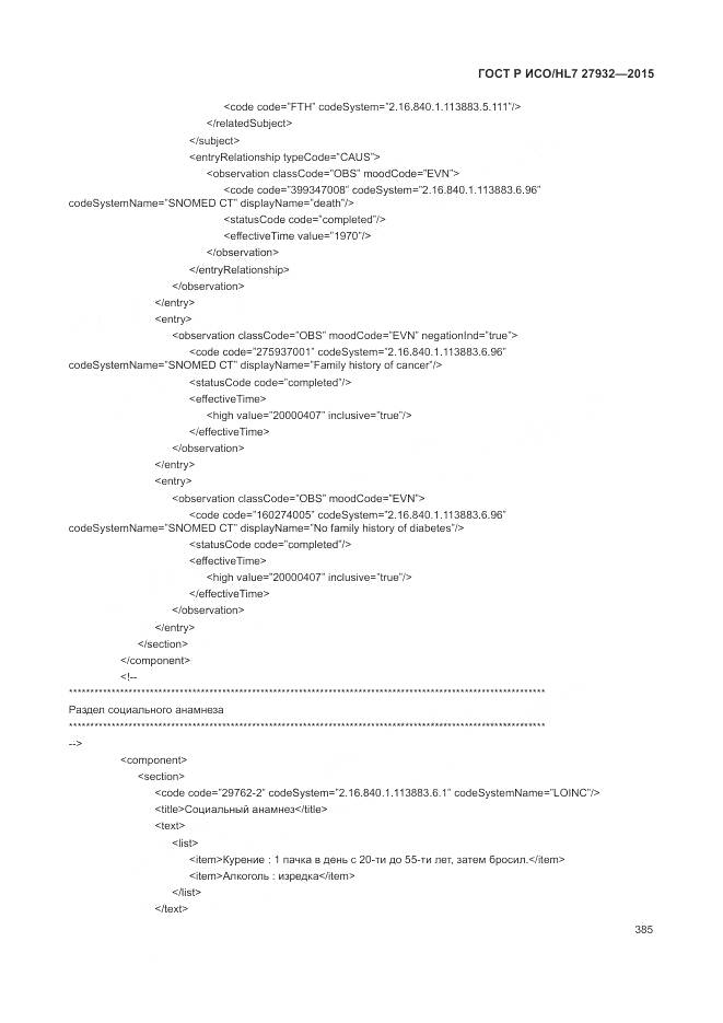 ГОСТ Р ИСО/HL 7 27932-2015, страница 389